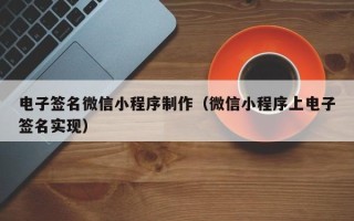 兴化电子签名微信小程序制作（微信小程序上电子签名实现）