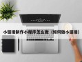 兴化小链接制作小程序怎么做（如何做小链接）