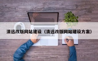 兴化清远改版网站建设（清远改版网站建设方案）