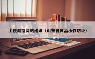 兴化上饶湖南网站建设（山东省食品小作坊证）