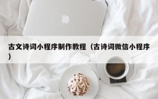 兴化古文诗词小程序制作教程（古诗词微信小程序）