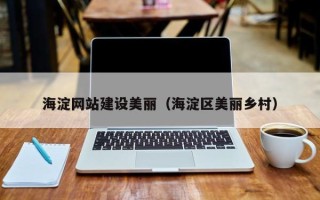 兴化海淀网站建设美丽（海淀区美丽乡村）