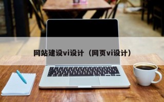 兴化网站建设vi设计（网页vi设计）