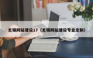 兴化无锡网站建设17（无锡网站建设专业定制）