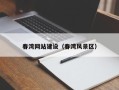 兴化春湾网站建设（春湾风景区）