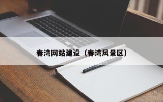 兴化春湾网站建设（春湾风景区）