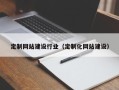 兴化定制网站建设行业（定制化网站建设）