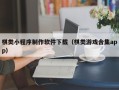 兴化棋类小程序制作软件下载（棋类游戏合集app）
