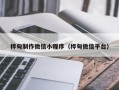 兴化桦甸制作微信小程序（桦甸微信平台）