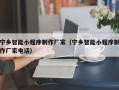 兴化宁乡智能小程序制作厂家（宁乡智能小程序制作厂家电话）