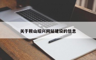 兴化关于鞍山绍兴网站建设的信息