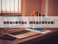 兴化网页设计教学设计（网页设计教学步骤）