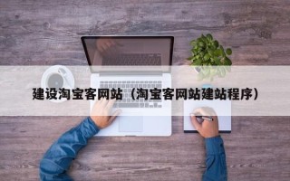 兴化建设淘宝客网站（淘宝客网站建站程序）