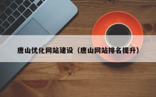 兴化唐山优化网站建设（唐山网站排名提升）