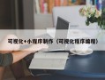 兴化可视化+小程序制作（可视化程序编程）