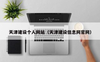 兴化天津建设个人网站（天津建设信息网官网）