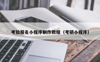 兴化考验报名小程序制作教程（考研小程序）