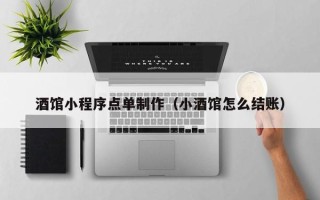 兴化酒馆小程序点单制作（小酒馆怎么结账）