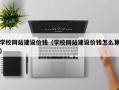 兴化学校网站建设价钱（学校网站建设价钱怎么算）