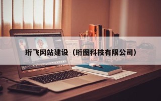 兴化珩飞网站建设（珩图科技有限公司）