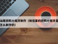 兴化汕尾团购小程序制作（微信里的团购小程序是怎么制作的）