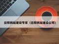 兴化日照网站建设专家（日照网站建设公司）