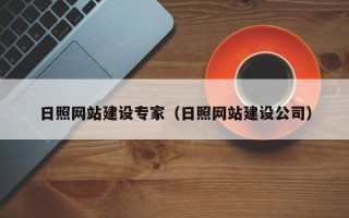 兴化日照网站建设专家（日照网站建设公司）