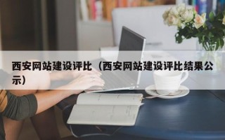 兴化西安网站建设评比（西安网站建设评比结果公示）