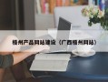 兴化梧州产品网站建设（广西梧州网站）
